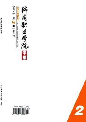 济南职业学院学报杂志
